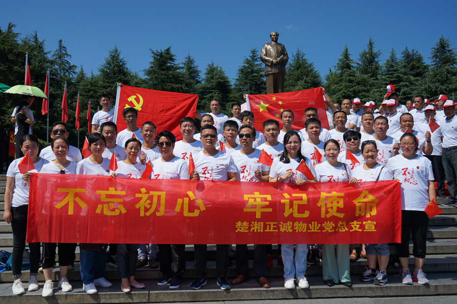 正誠(chéng)黨總支30余名黨員和員工前往韶山進(jìn)行“不忘初心 牢記使命”主題教育實(shí)踐活動(dòng)