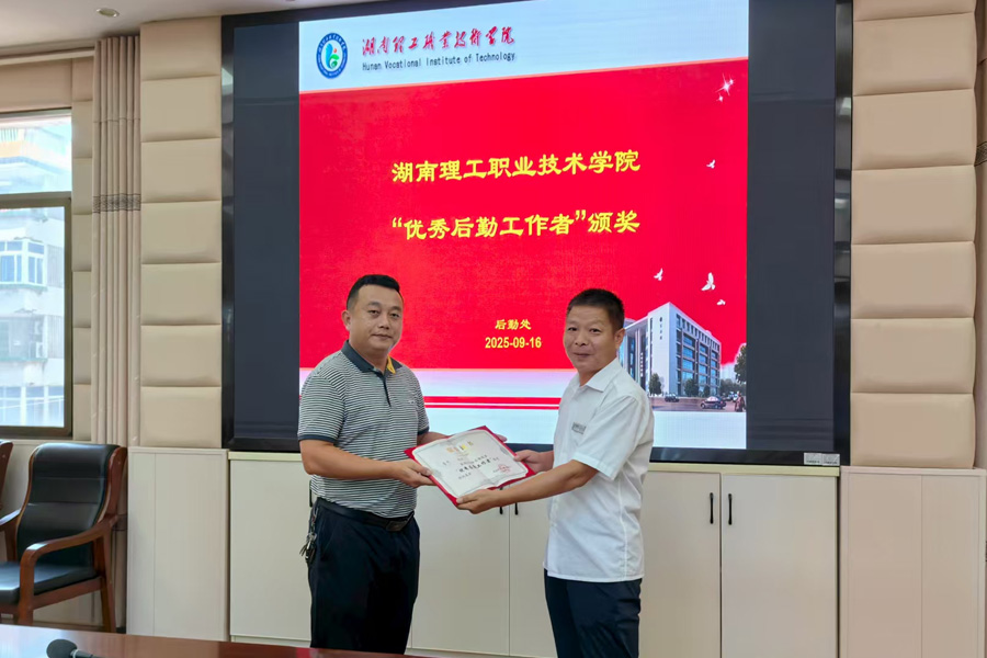 匠心服務(wù)顯擔(dān)當(dāng) 后勤標(biāo)兵樹榜樣——湖南理工職院舉行后勤先進(jìn)表彰暨工作交流會(huì)，正誠(chéng)服務(wù)魯杰獲評(píng)“優(yōu)秀后勤工作者”