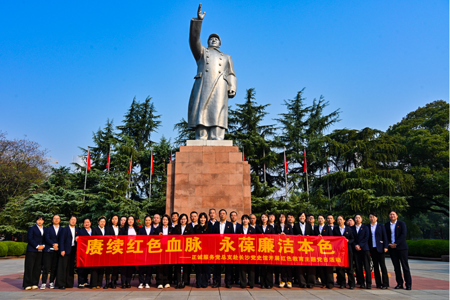 正誠服務(wù)黨總支赴長沙市黨史館開展“賡續(xù)紅色血脈 永葆廉潔本色”主題黨日活動